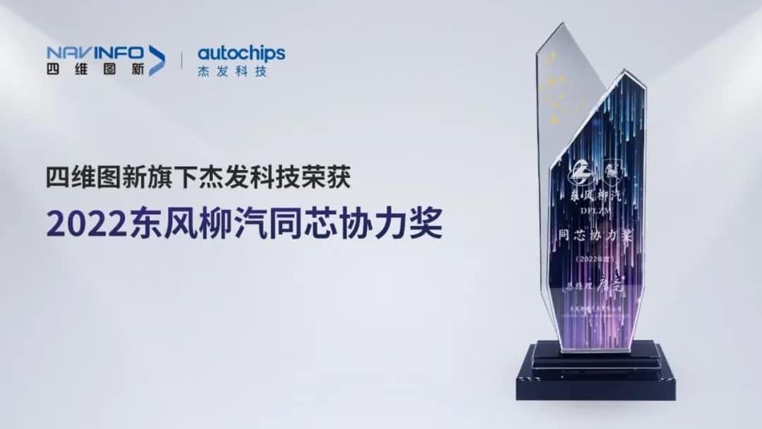 再获主机厂认可！dcbox小金库(中国)旗下杰发科技获东风柳汽“2022年度同芯协力奖”